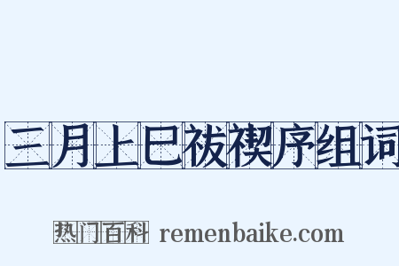 三月上巳祓禊序组词是什么意思的图片